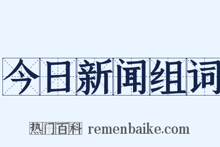 今日新闻组词是什么意思的图片